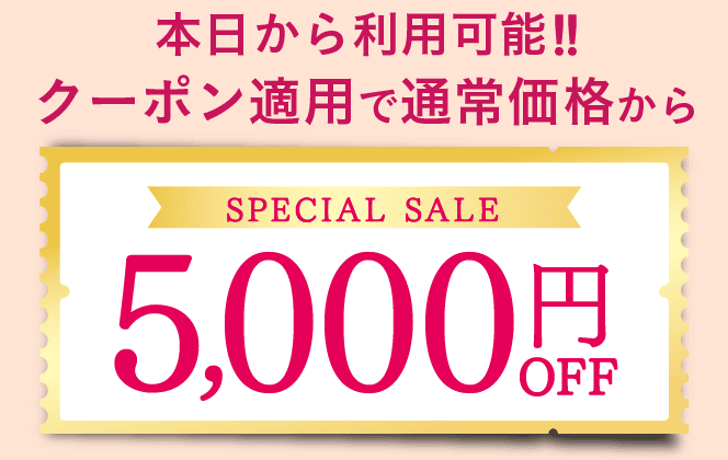 本日から利用可能なクーポン適用で通常価格からこんなにもお得！