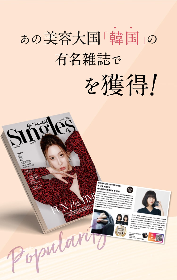 あの美容大国「韓国」の有名雑誌で第1位を獲得