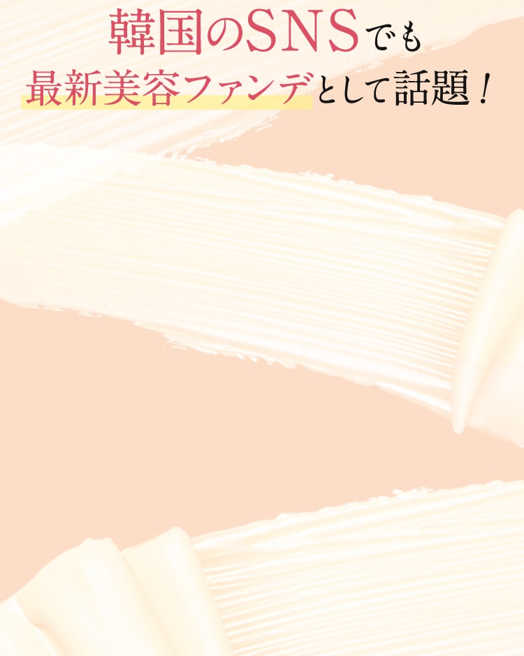 韓国のSNSでも最新美容ファンデとして話題