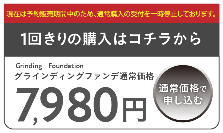 1回限りの通常購入はこちらから