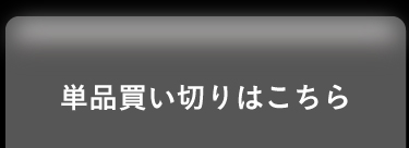 いちばんお得な定期購入