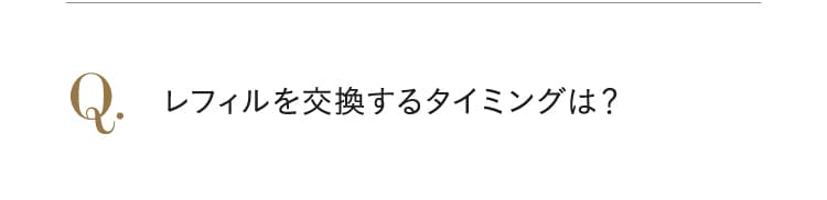 どのタイミングで使うと良いですか？