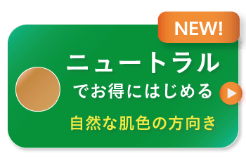 定期回数のお約束なしでお得に始める