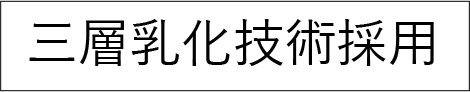 三層乳化技術採用