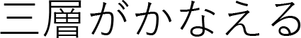 三層がかなえる