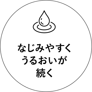 なじみやすくうるおいが続く