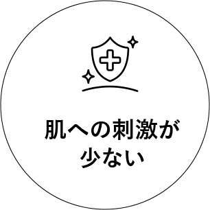 肌への刺激が少ない