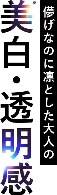 儚げなのに凛とした大人の美白・透明感
