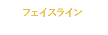 フェイスライン