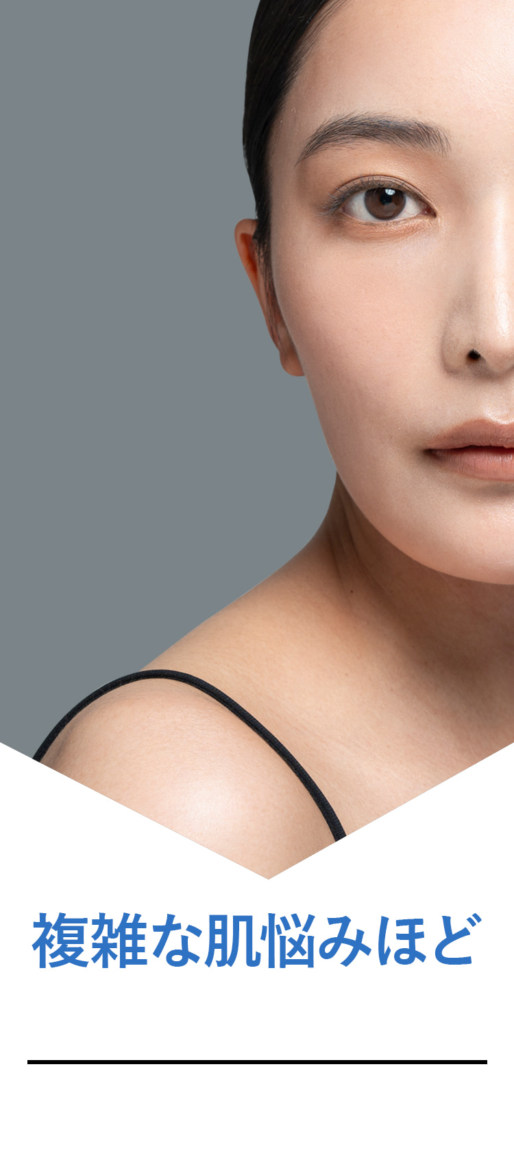 複雑な肌悩みほど