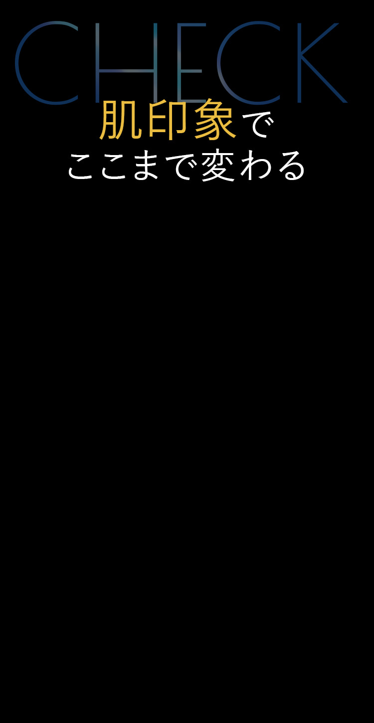 肌印象でここまで変わる