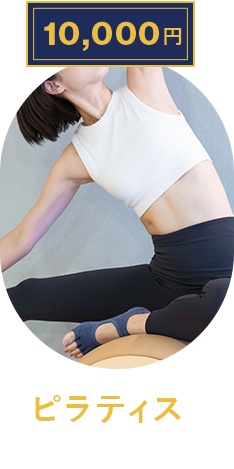 ピラティス始めてみよう