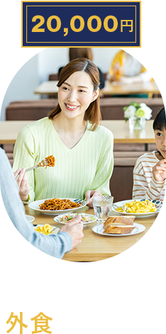 家族で外食に行ける