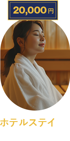 ホテルステイを楽しむ