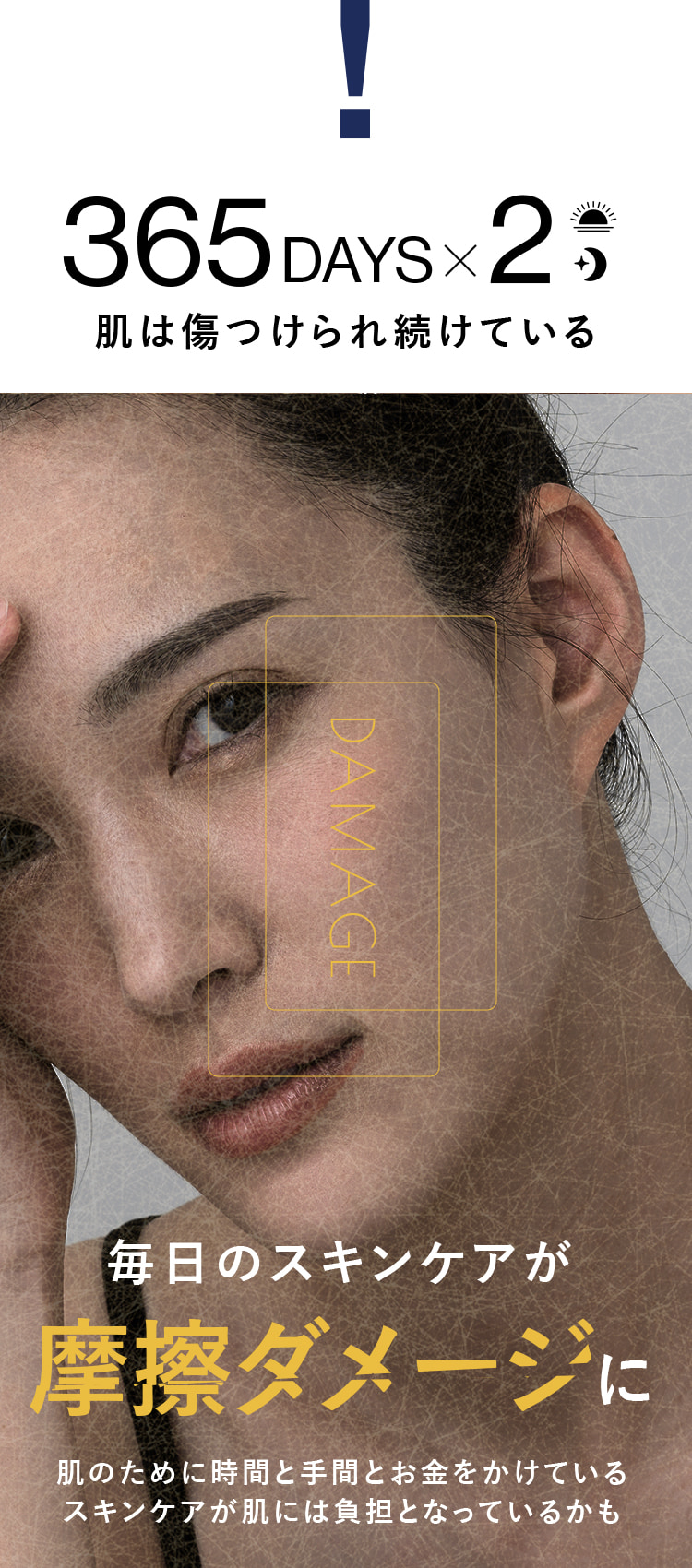 肌は傷つけられ続けている