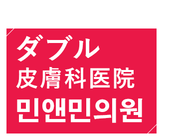 ダブル皮膚科医院