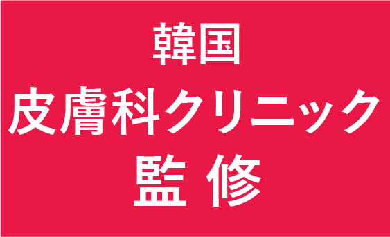 皮膚科ミンアリム医師監修