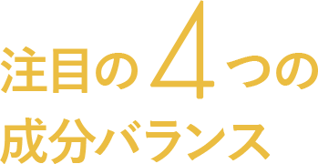 注目の4つの成分バランス
