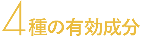 4種の有効成分が
