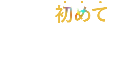 日本で初めての処方設計