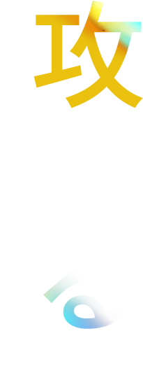 攻めるエイジングケア