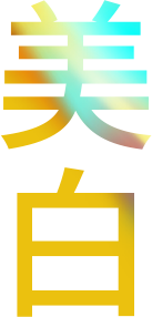 美白