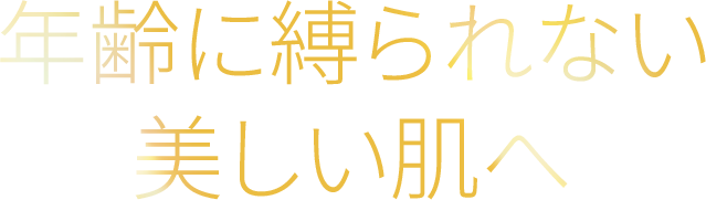 年齢に縛られない美しい肌へ