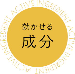 効かせる成分