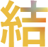 結