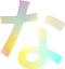 な