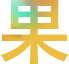 果