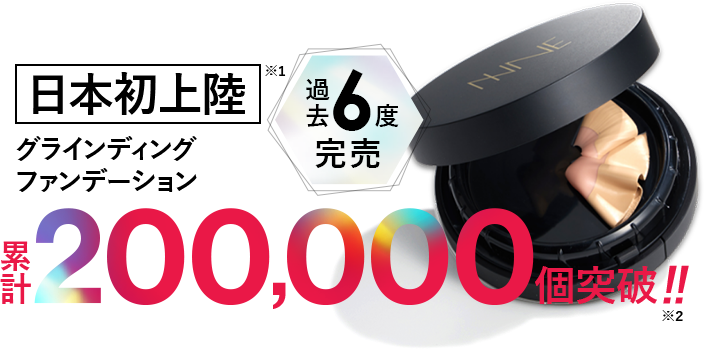 日本初上陸 グラインディングファンデーション 累計200,000個突破!!