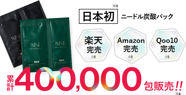 日本初 ニードル炭酸パック 累計400,000包販売