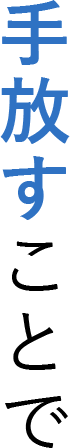 手放すことで