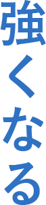 強くなる