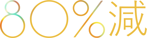 80%減