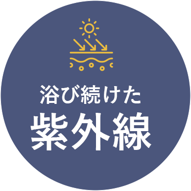 浴び続けた紫外線