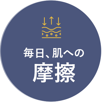毎日、肌への摩擦