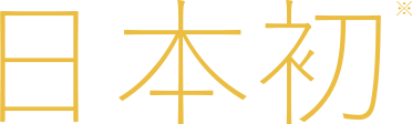 日本初