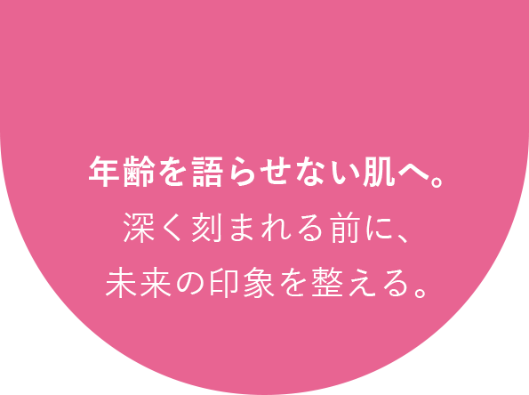 年齢を語らせない肌へ。