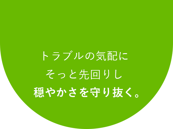 穏やかさを守り抜く