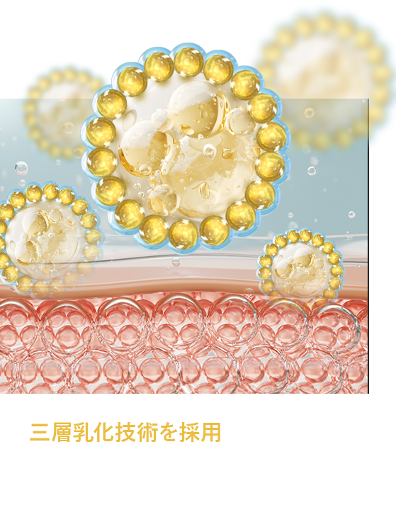 三層乳化技術を採用