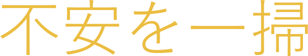 不安を一掃