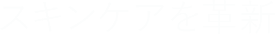 スキンケアを革新