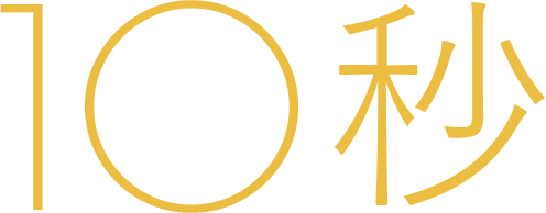 10秒