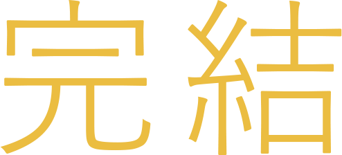 完結