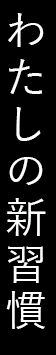 わたしの新習慣