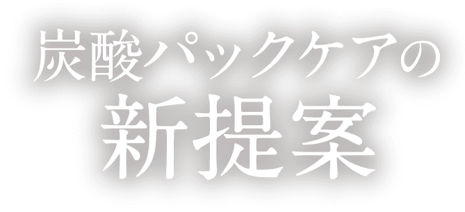 炭酸パックの新提案