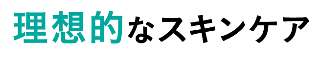 理想的なスキンケア