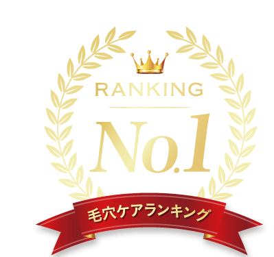 毛穴ケアランキング